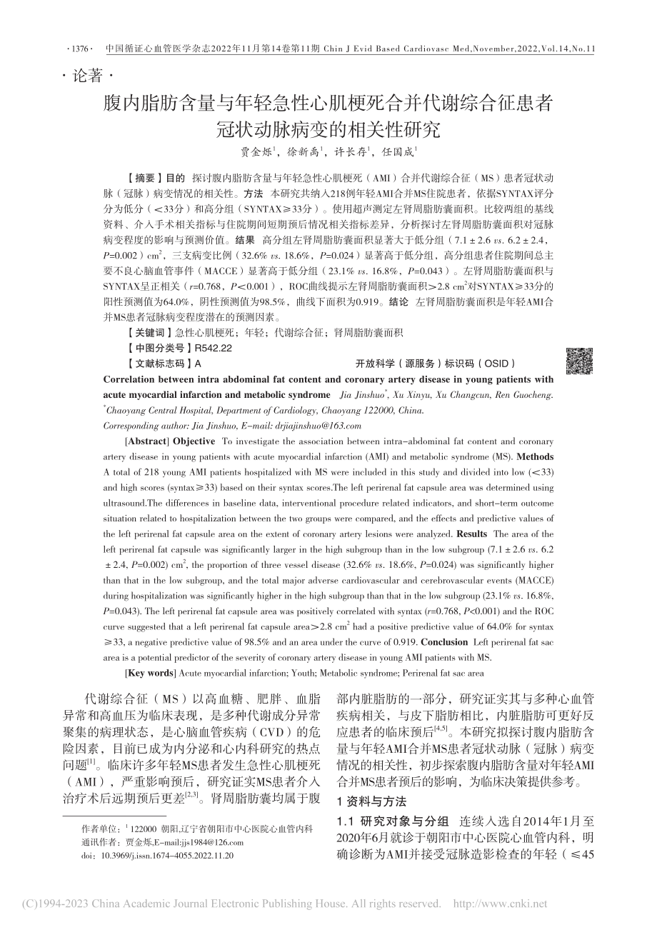 腹内脂肪含量与年轻急性心肌...者冠状动脉病变的相关性研究_贾金烁.pdf_第1页