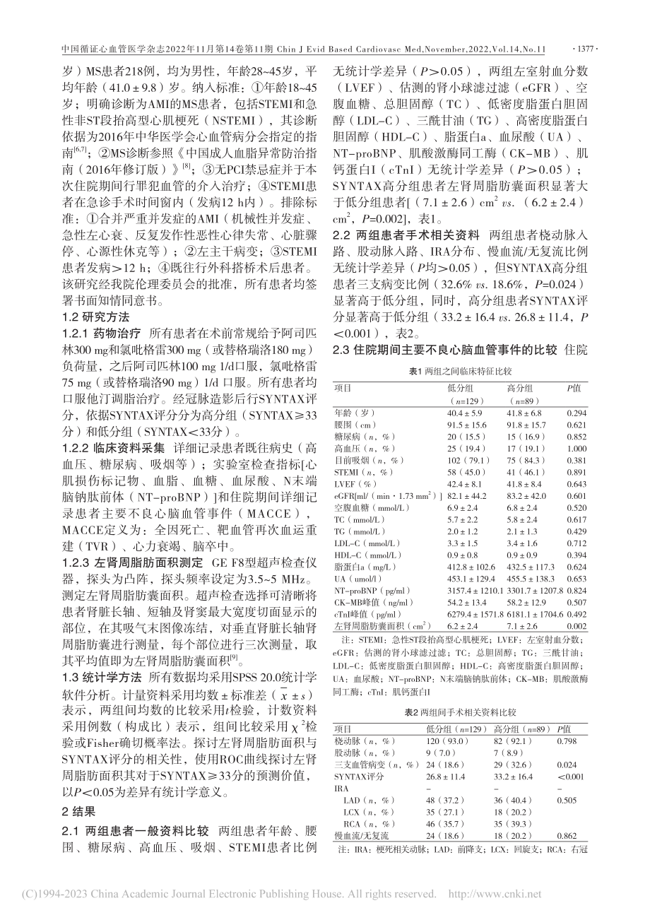 腹内脂肪含量与年轻急性心肌...者冠状动脉病变的相关性研究_贾金烁.pdf_第2页