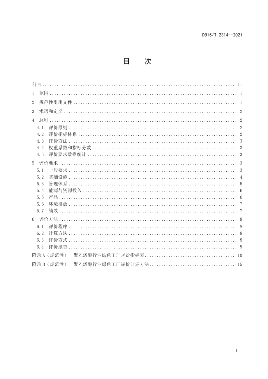 DB15T 2314-2021聚乙烯醇行业绿色工厂评价要求.pdf_第3页