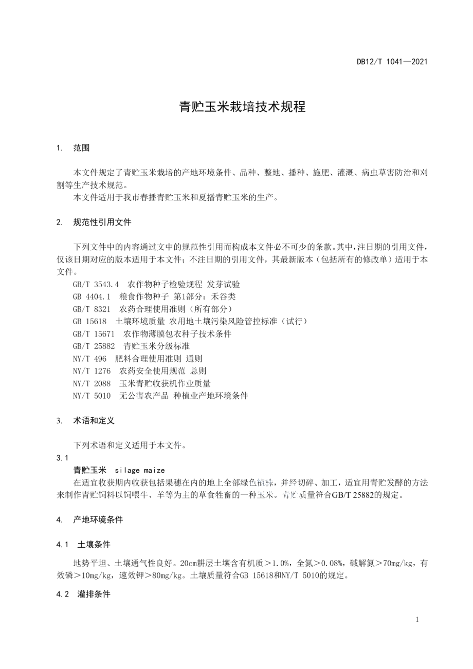 DB12T 1041-2021青贮玉米栽培技术规程.pdf_第3页