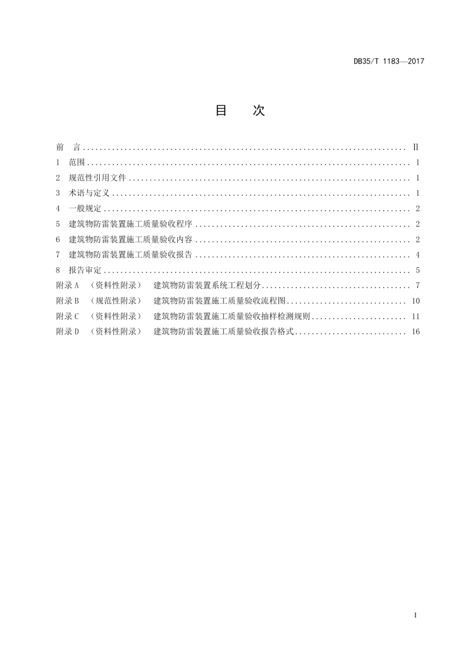 DB35T 1183-2017建筑物防雷装置施工质量验收导则.pdf_第3页