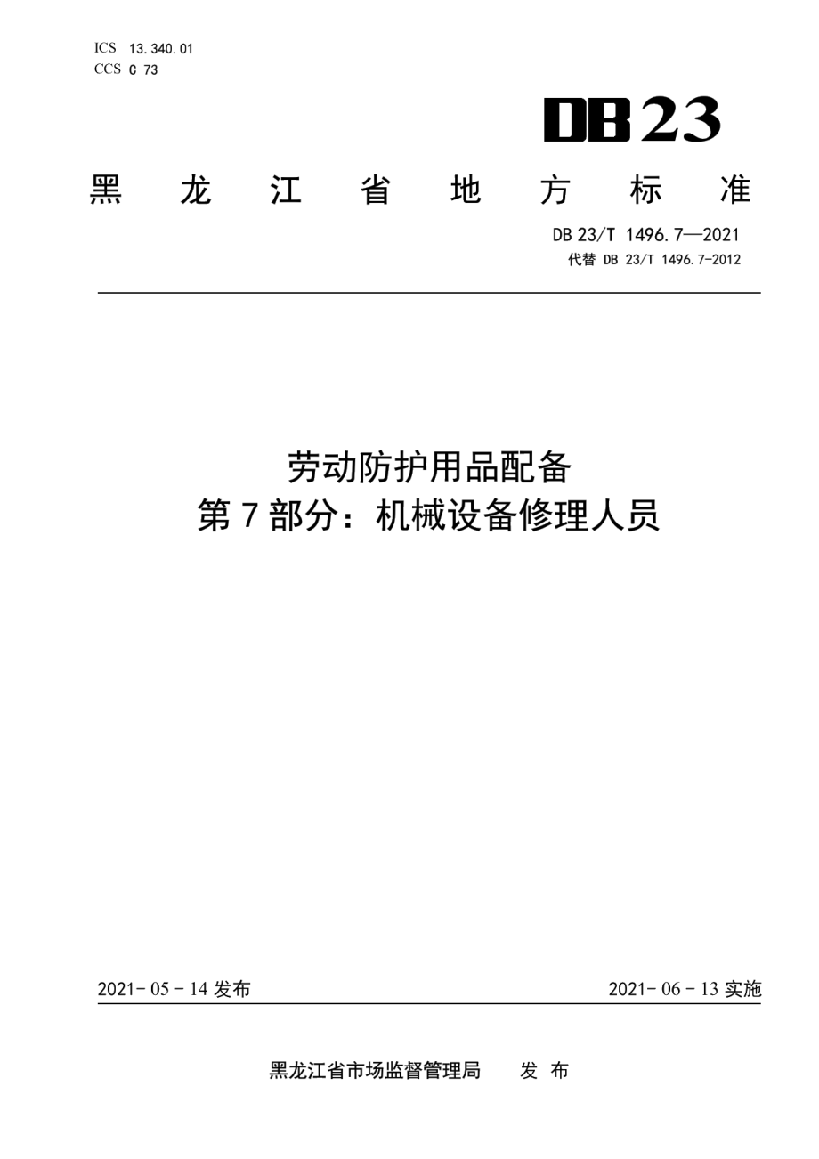 DB23T1496.7-2021劳动防护用品配备第7部分：机械设备修理人员.pdf_第1页