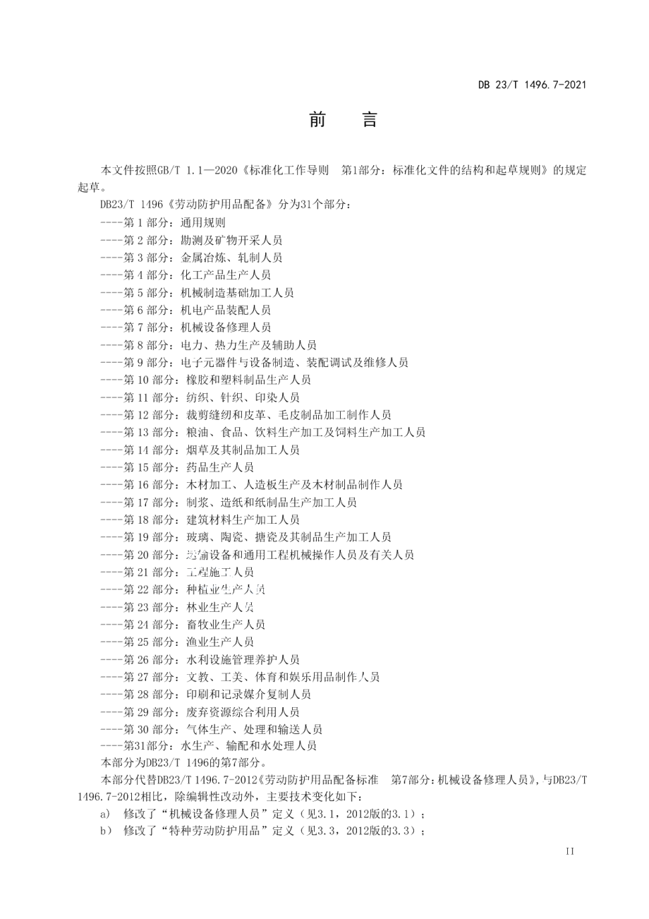 DB23T1496.7-2021劳动防护用品配备第7部分：机械设备修理人员.pdf_第3页