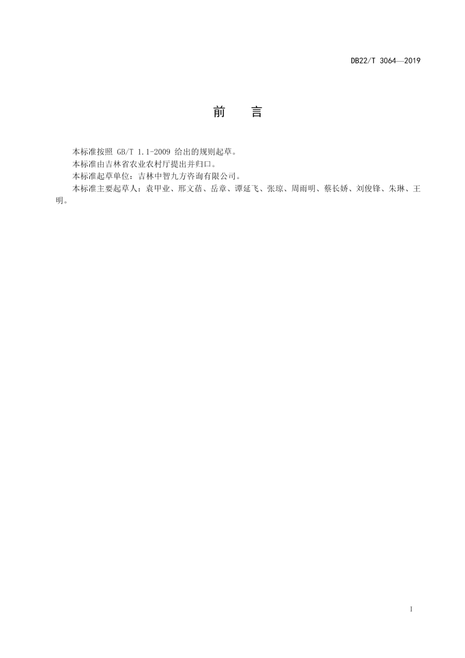 DB22-T 3064-2019 农业现代化发展水平评价指标体系.pdf_第3页