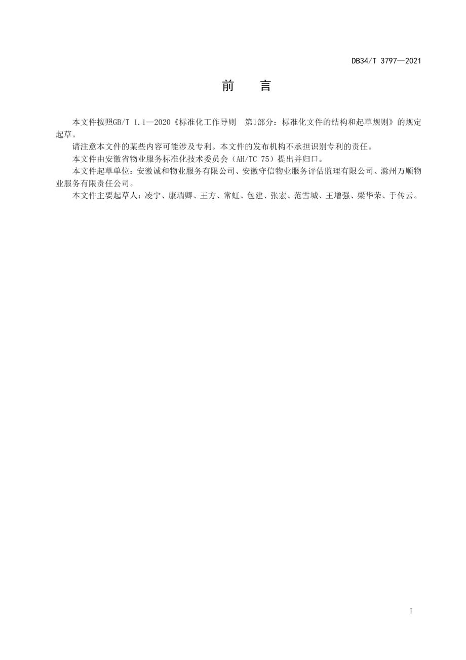 DB34T 3797-2021物业交收规范.pdf_第3页