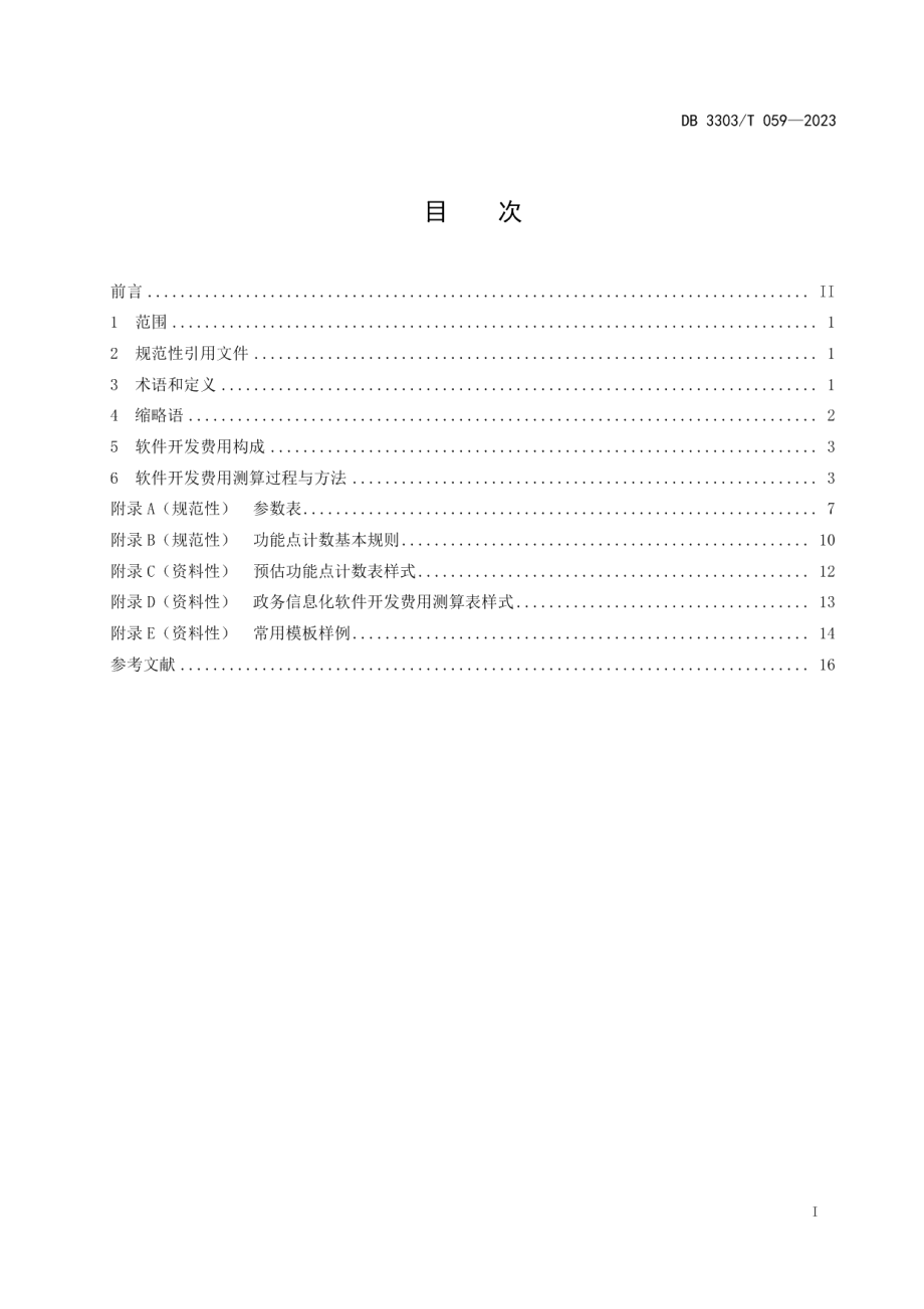 DB3303T059-2023政务信息化项目软件开发费用测算规范.pdf_第2页