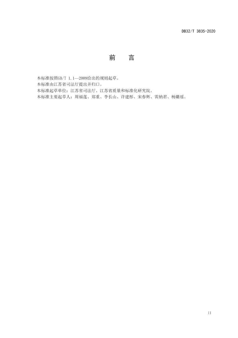 DB32T 3835-2020法治社会建设水平评价指南.pdf_第3页