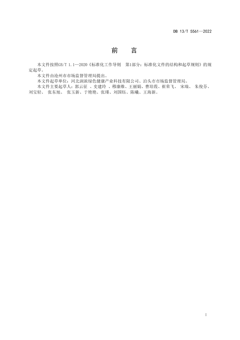 DB13T 5561-2022动物源废弃物封闭处理技术规程.pdf_第3页