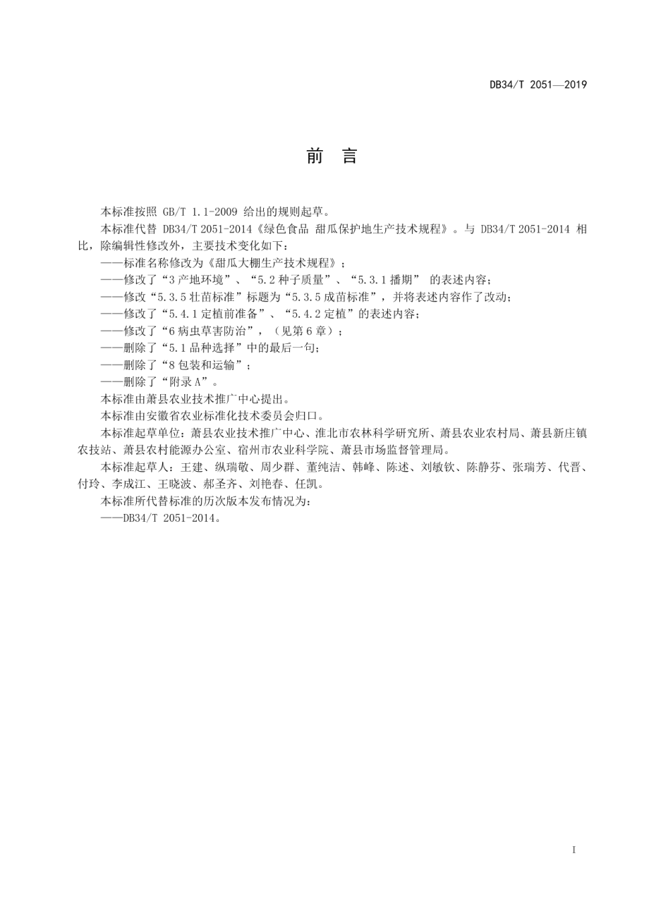 DB34T 2051-2019甜瓜大棚生产技术规程.pdf_第3页