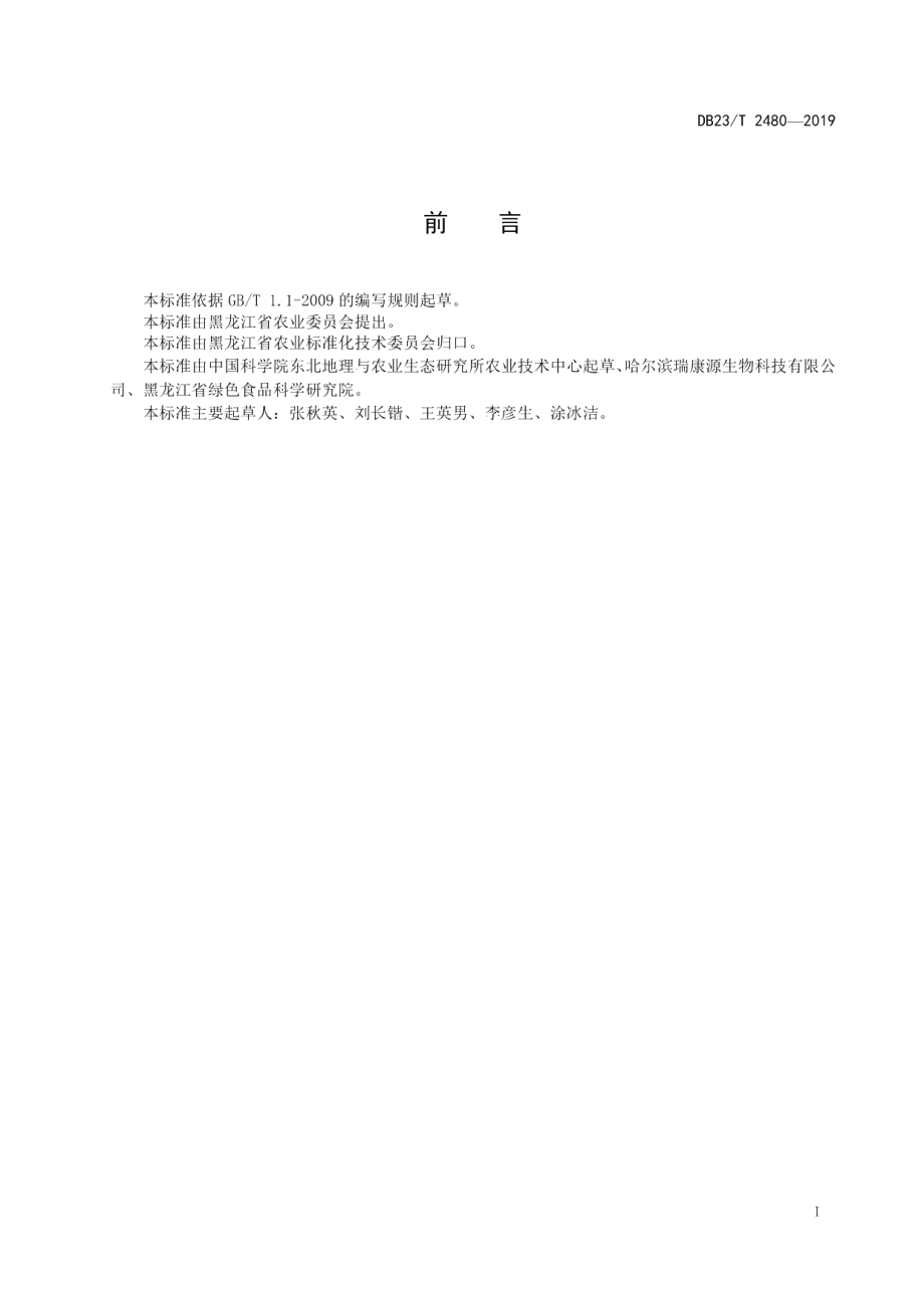 DB23T 2480—2019栽培大豆杂交技术规程.pdf_第2页