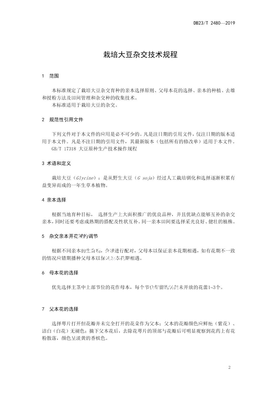 DB23T 2480—2019栽培大豆杂交技术规程.pdf_第3页