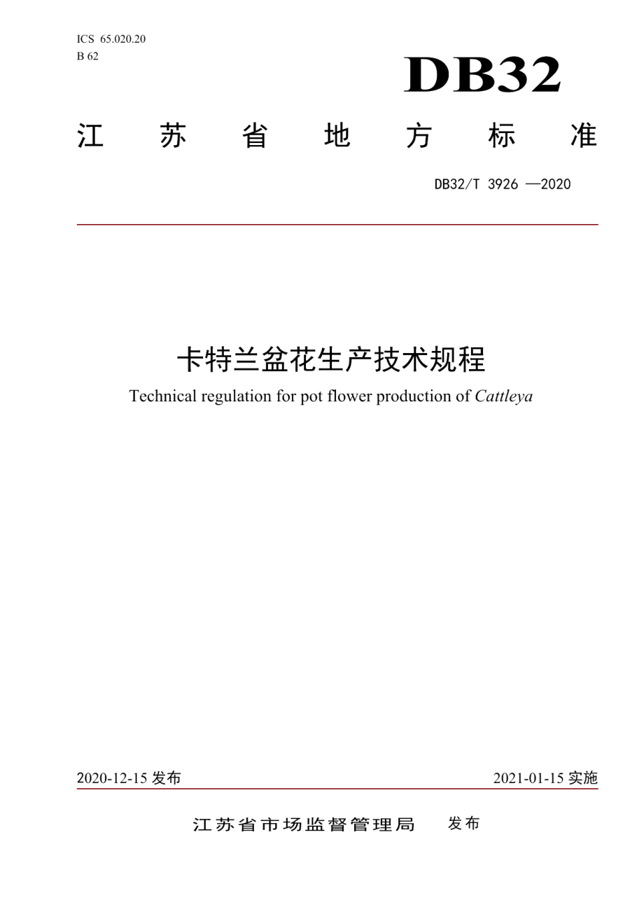 DB32T 3926-2020卡特兰盆花生产技术规程.pdf_第1页