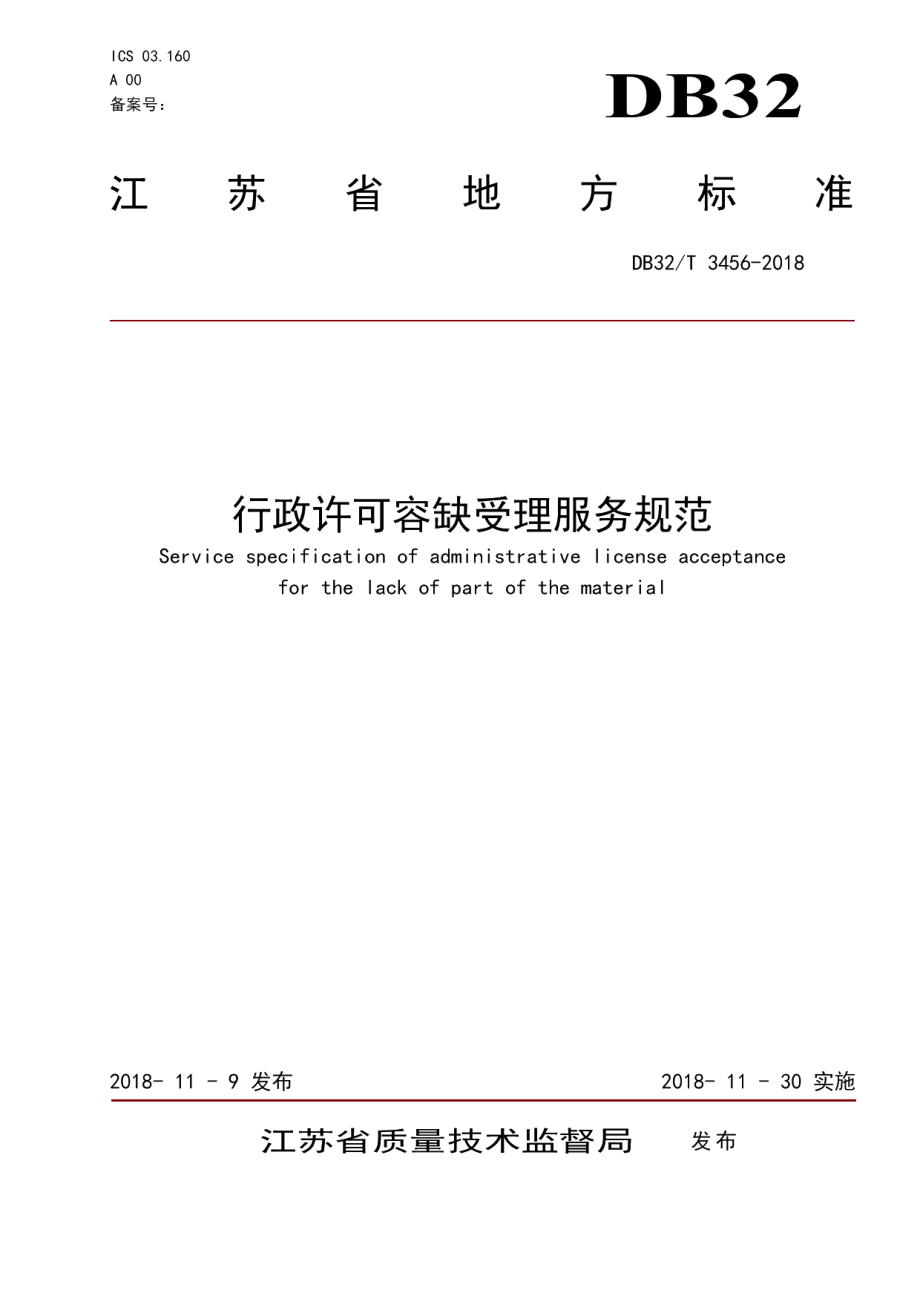 DB32T 3456-2018行政许可容缺受理服务规范.pdf_第1页