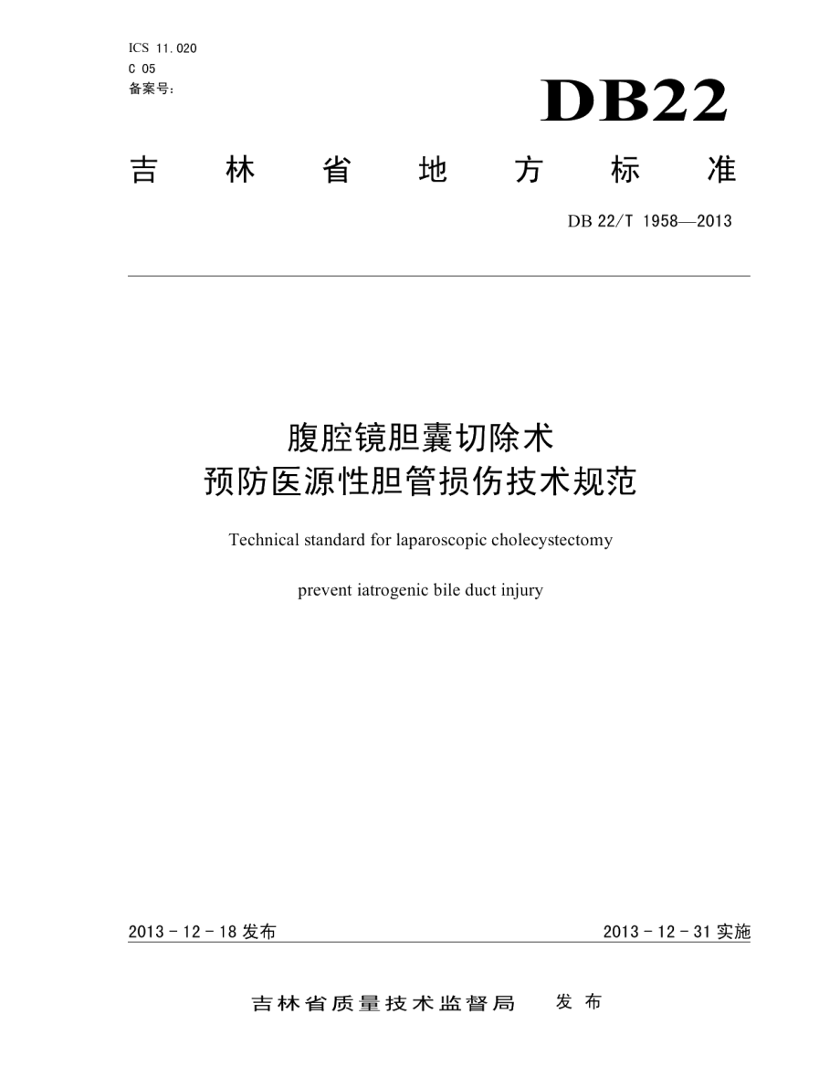 DB22T 1958-2013腹腔镜胆囊切除术预防医源性胆管损伤技术规范.pdf_第1页