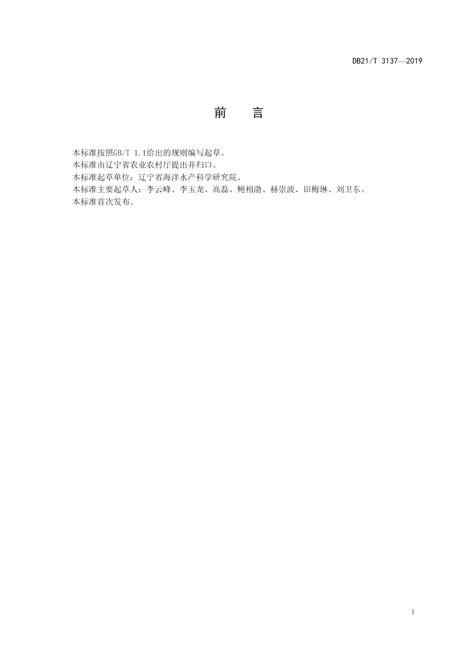 DB21T 3137-2019海蜇螅状体低温保种标准.pdf_第2页