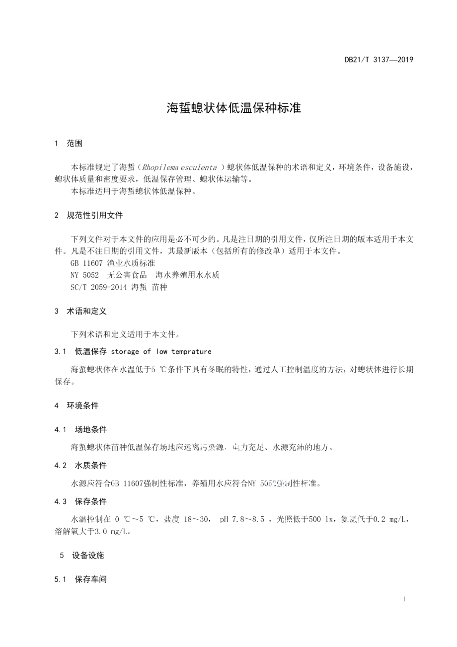 DB21T 3137-2019海蜇螅状体低温保种标准.pdf_第3页