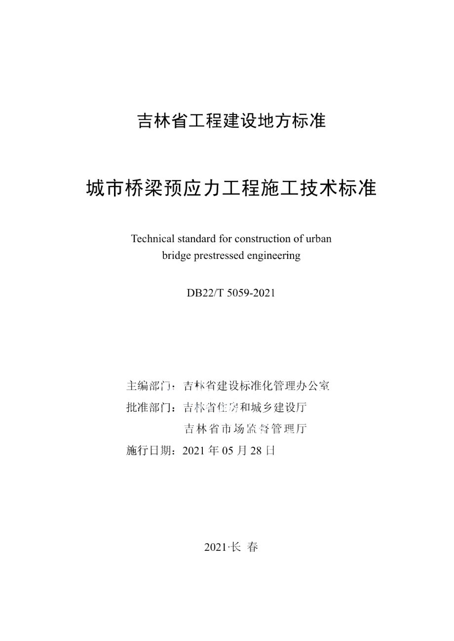 DB22T 5059-2021城市桥梁预应力工程施工技术标准.pdf_第1页