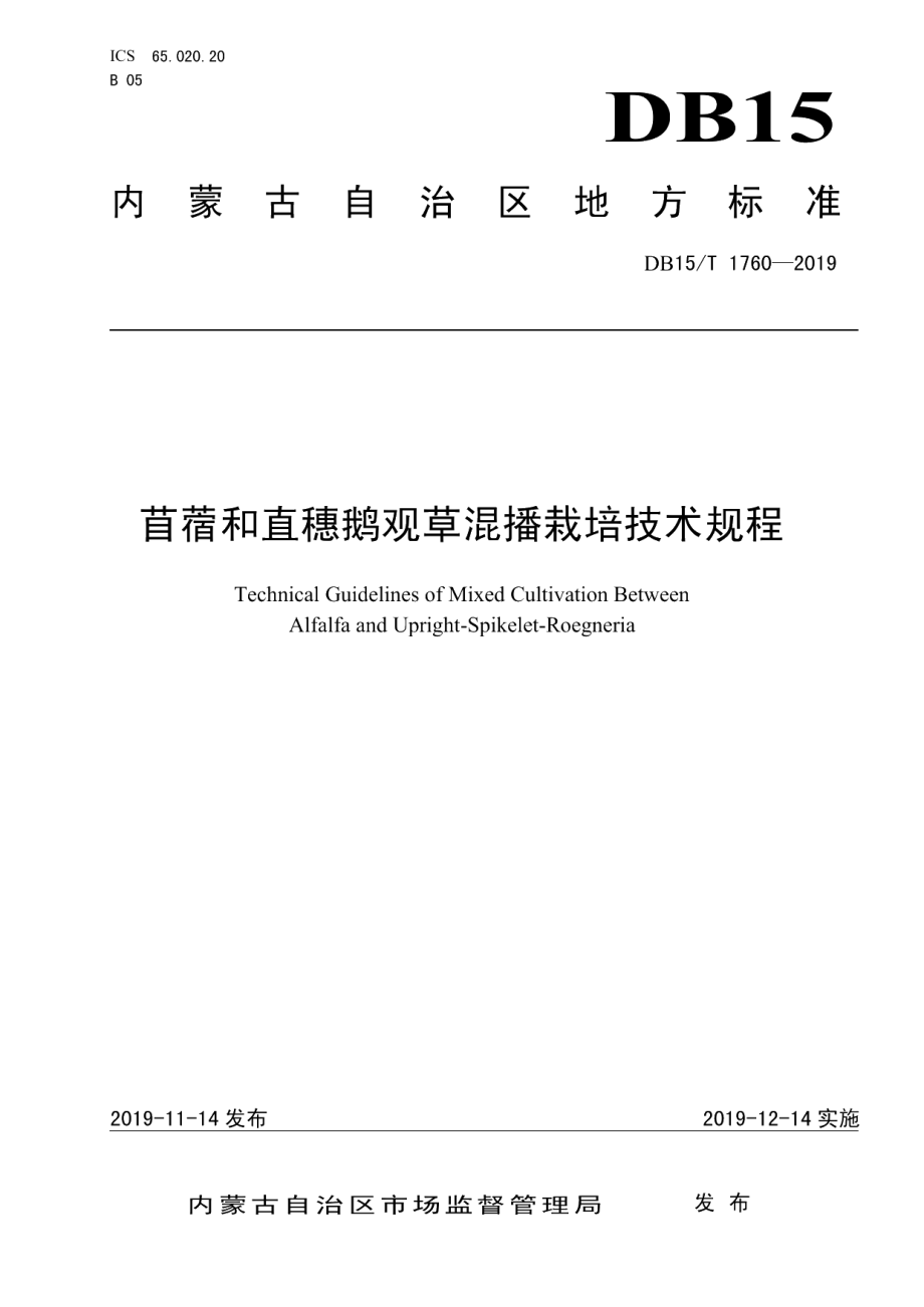 DB15T 1760-2019苜蓿和直穗鹅观草混播栽培技术规程.pdf_第1页