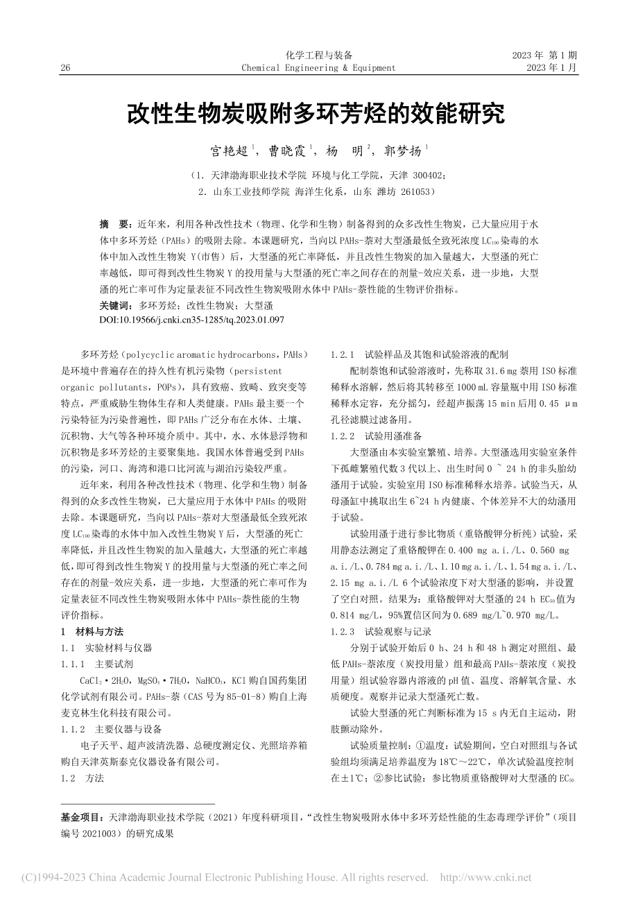 改性生物炭吸附多环芳烃的效能研究_宫艳超.pdf_第1页