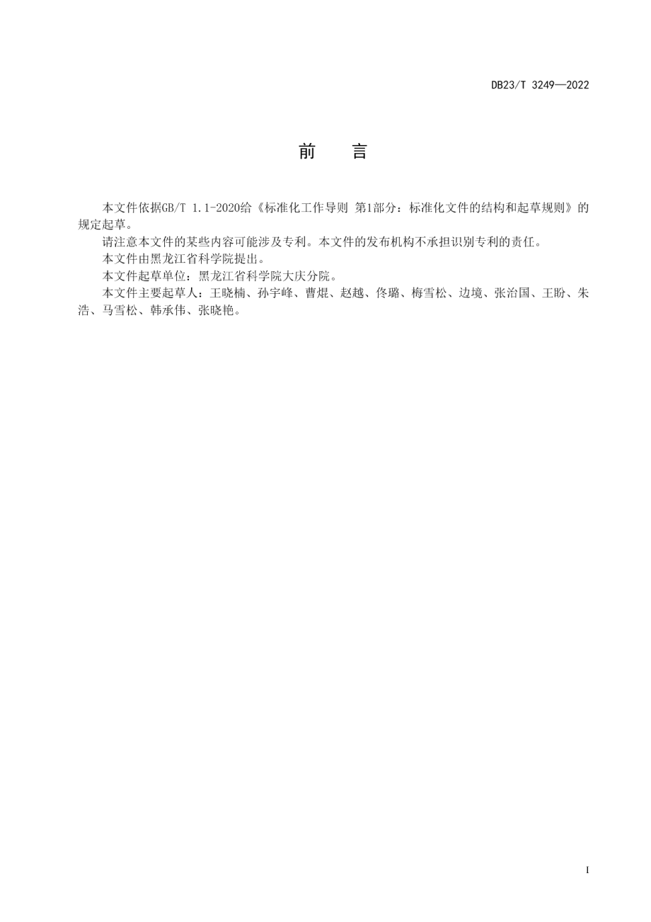 DB23T 3249—2022工业大麻种质资源评价规范.pdf_第2页