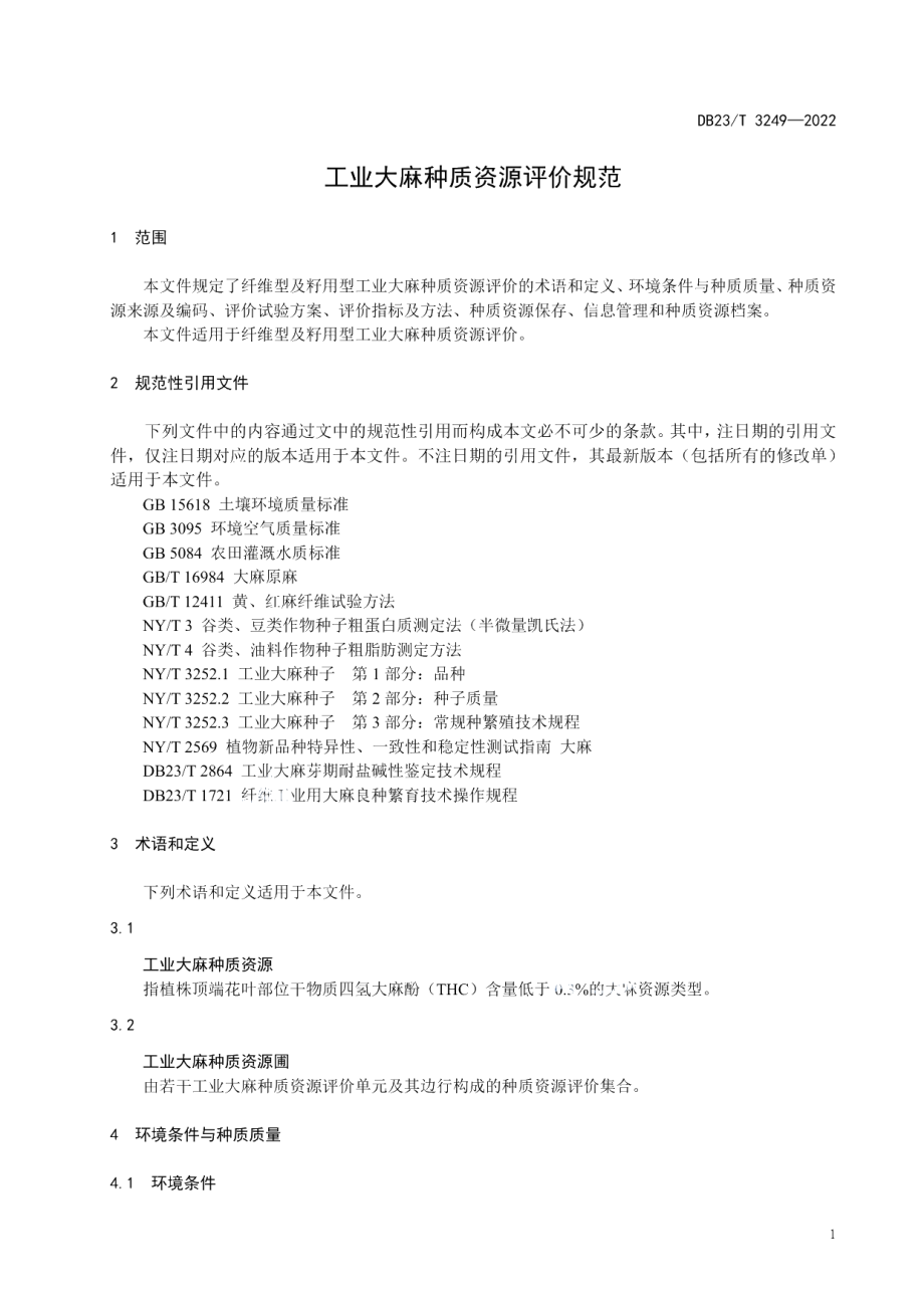 DB23T 3249—2022工业大麻种质资源评价规范.pdf_第3页