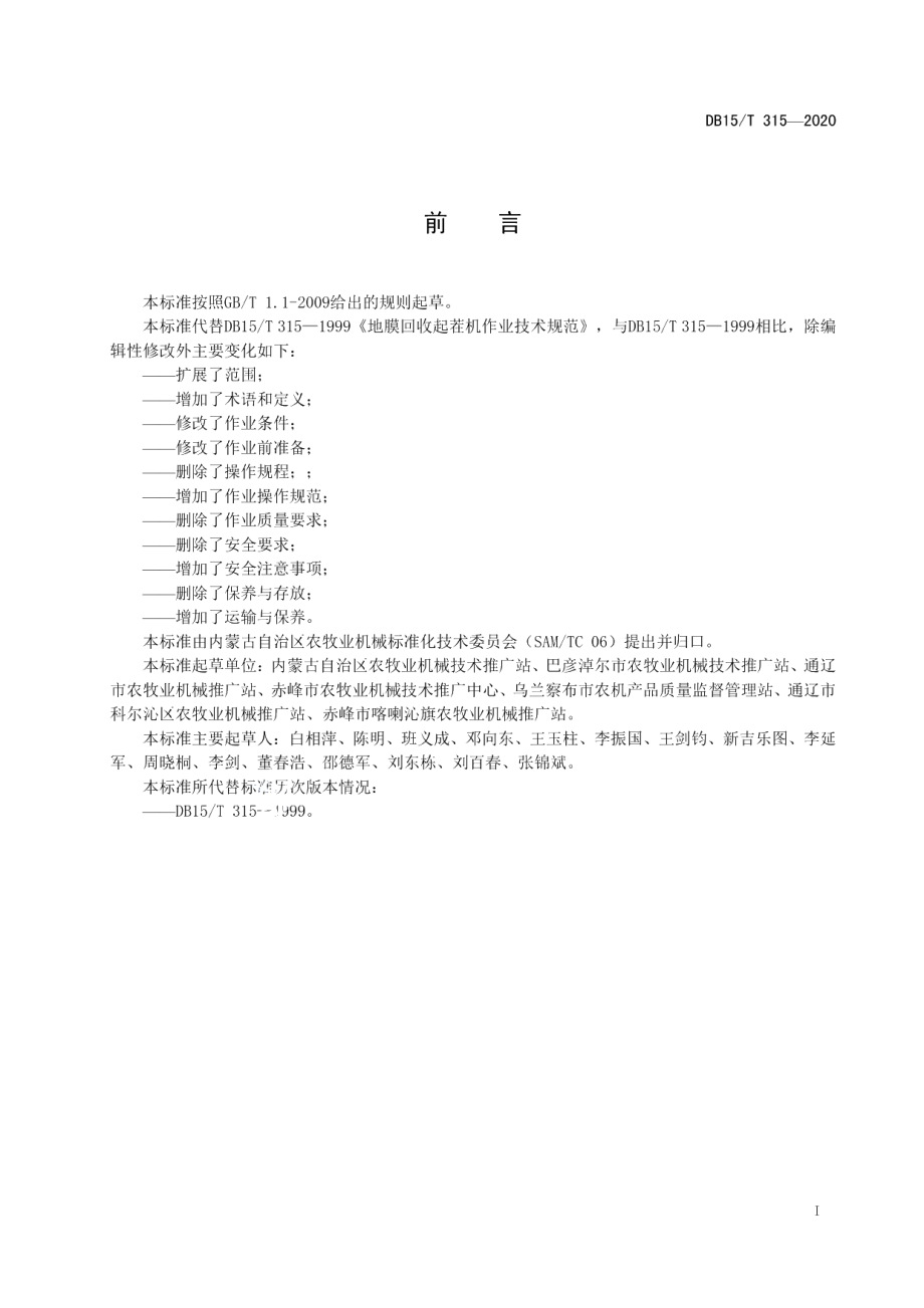 DB15T 315—2020 地膜回收起茬机作业技术规范.pdf_第3页