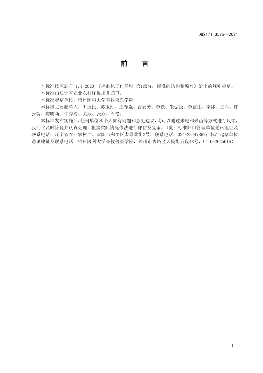 DB21T 3375—2021大骨鸡的饲料营养技术规程.pdf_第2页