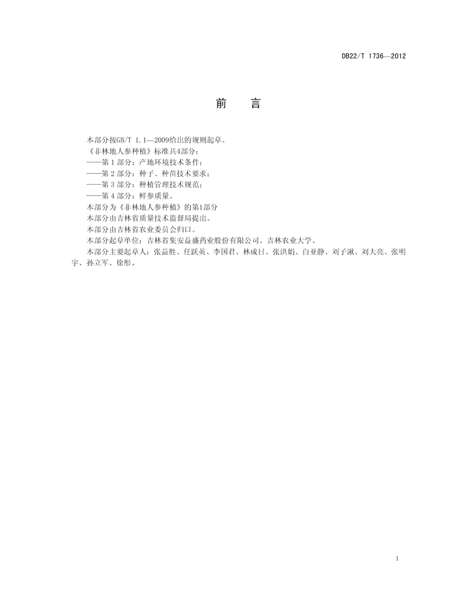 DB22T 1736-2012非林地人参种植 第1部分：产地环境技术条件.pdf_第3页