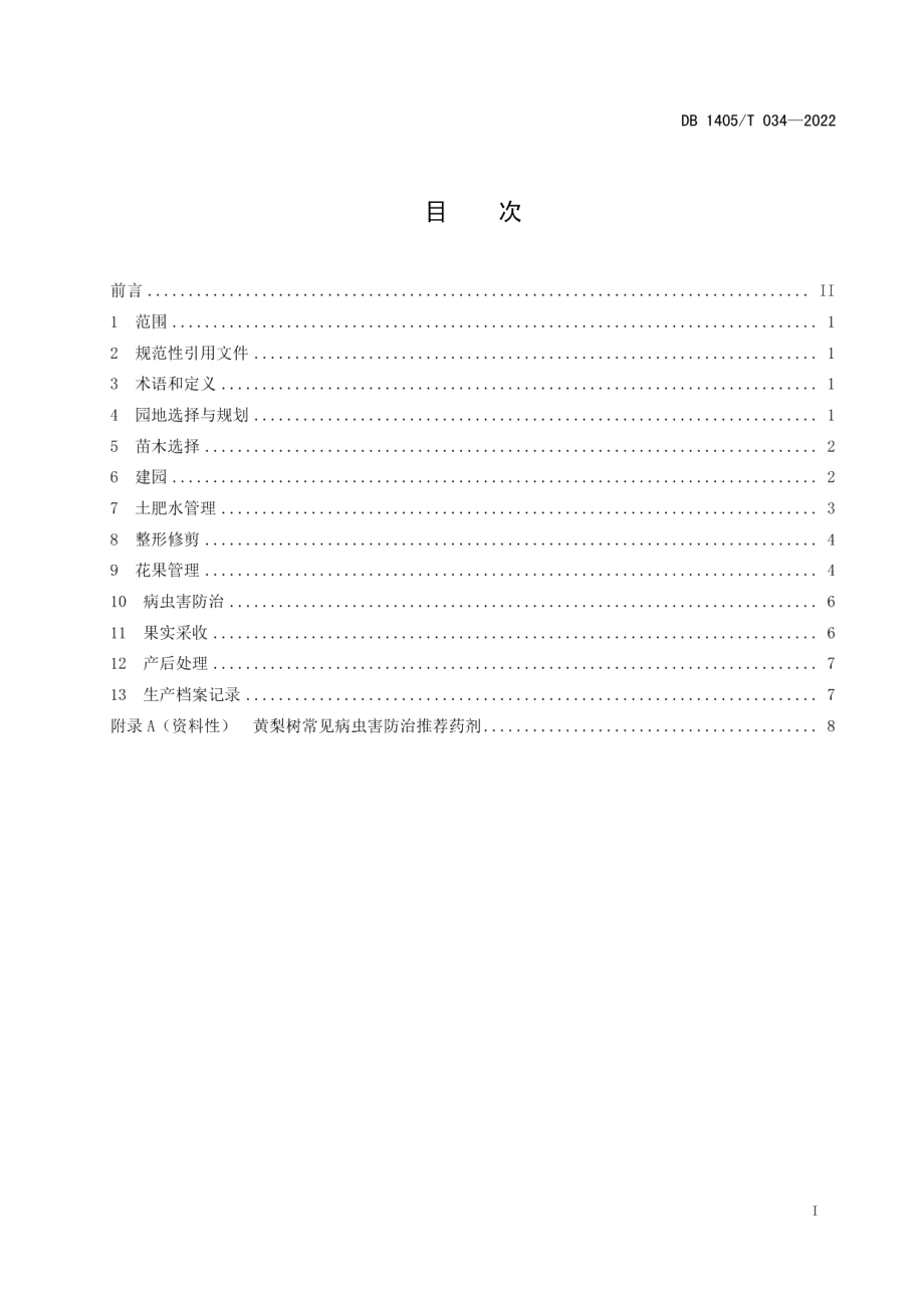 DB1405T 034-2022黄梨栽培技术规程.pdf_第3页