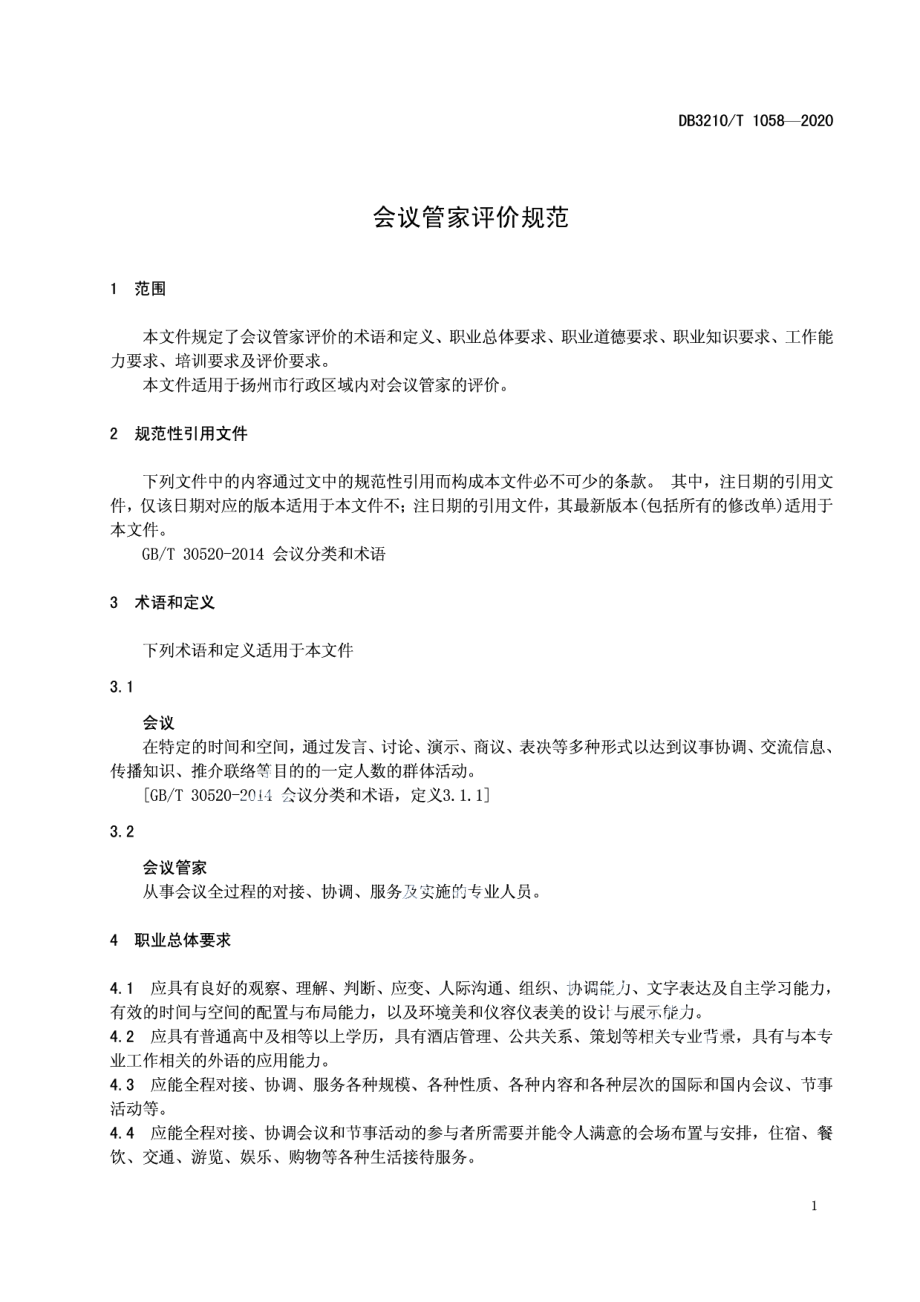 DB3210T 1058-2020会议管家评价规范.pdf_第3页