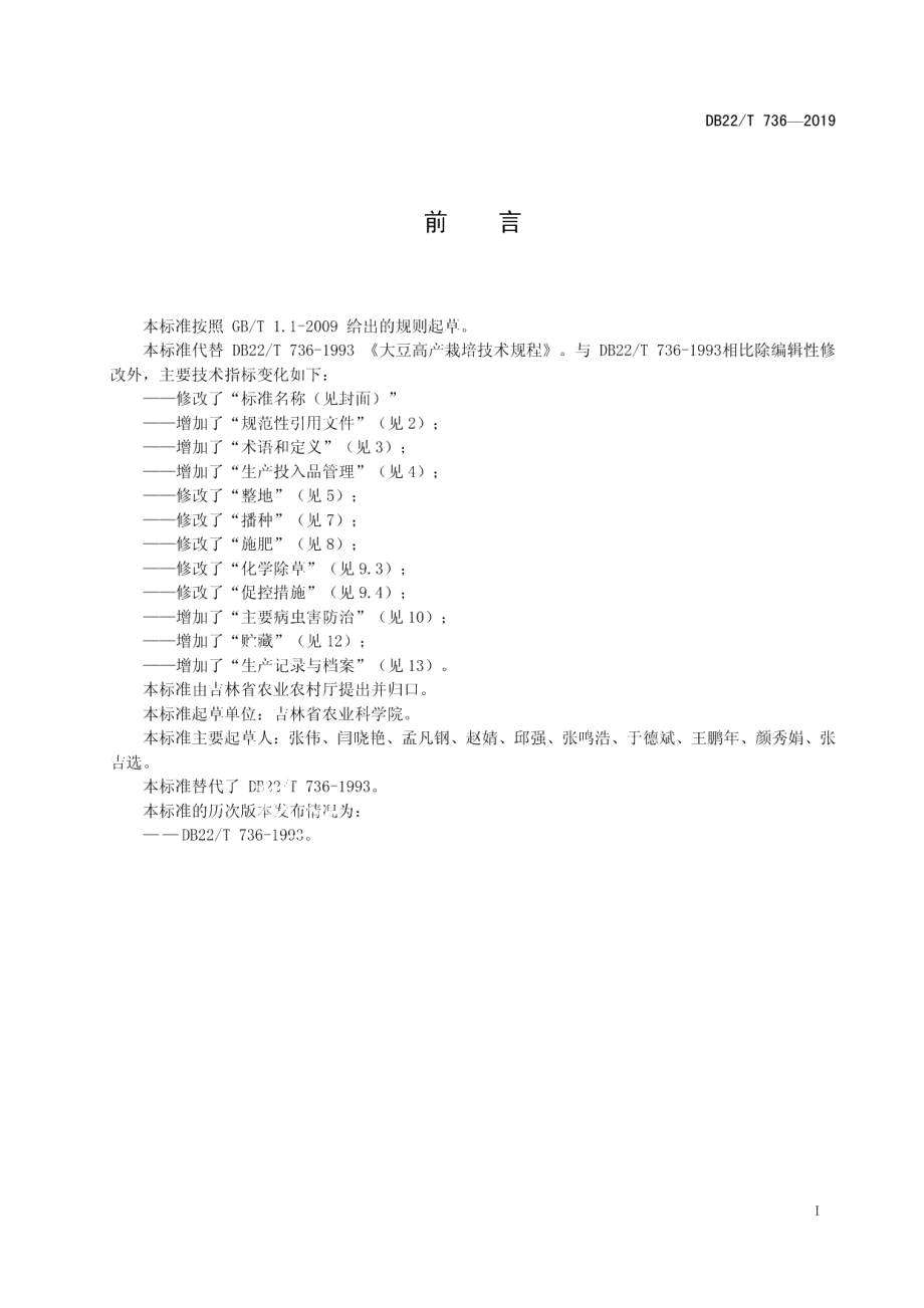 DB22T 736-2019大豆优质安全丰产高效生产技术规程.pdf_第3页