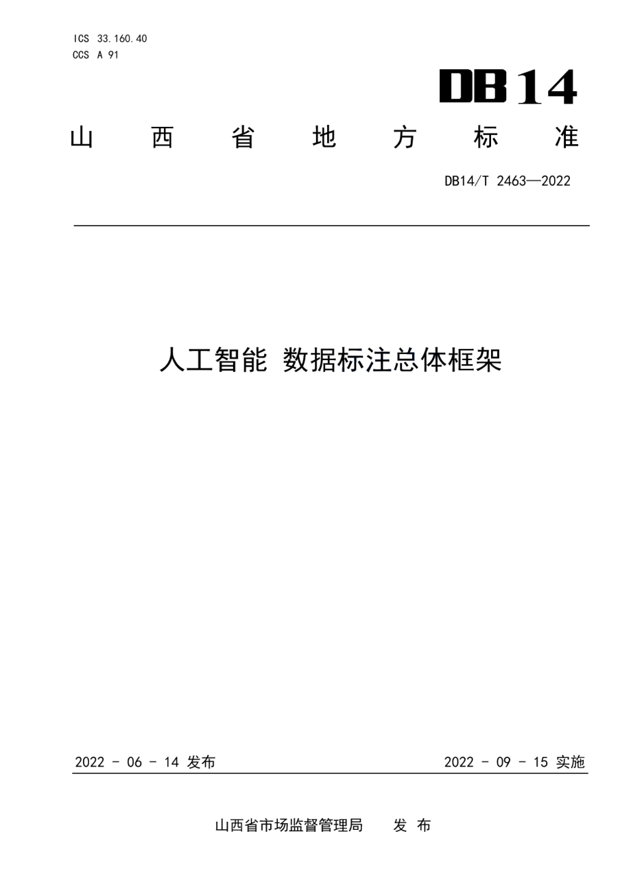 DB14T 2463—2022人工智能数据标注总体框架.pdf_第1页