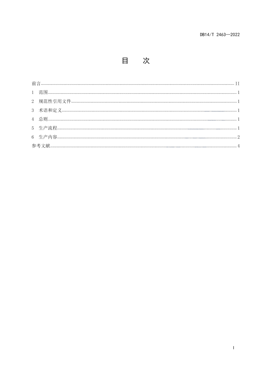 DB14T 2463—2022人工智能数据标注总体框架.pdf_第3页