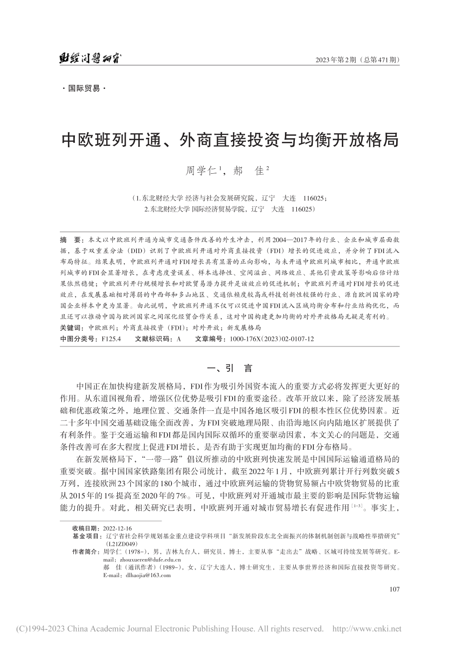 中欧班列开通、外商直接投资与均衡开放格局_周学仁.pdf_第1页