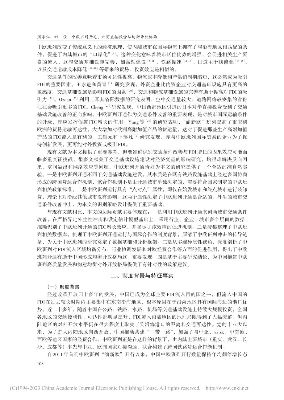 中欧班列开通、外商直接投资与均衡开放格局_周学仁.pdf_第2页