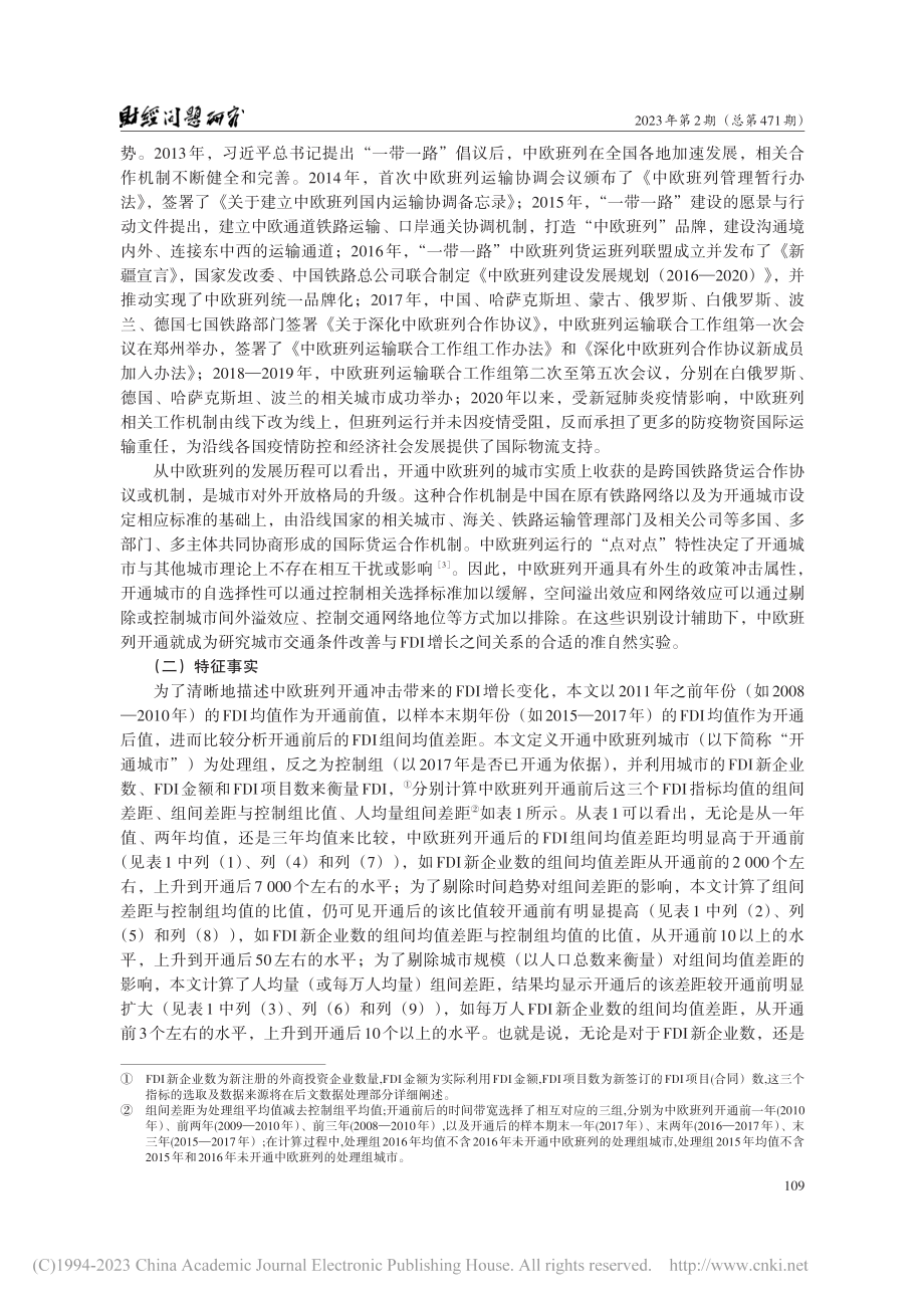 中欧班列开通、外商直接投资与均衡开放格局_周学仁.pdf_第3页