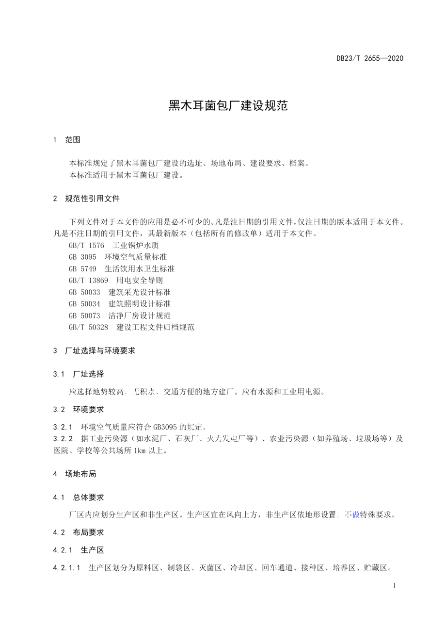 DB23T 2655—2020黑木耳菌包厂建设规范.pdf_第3页