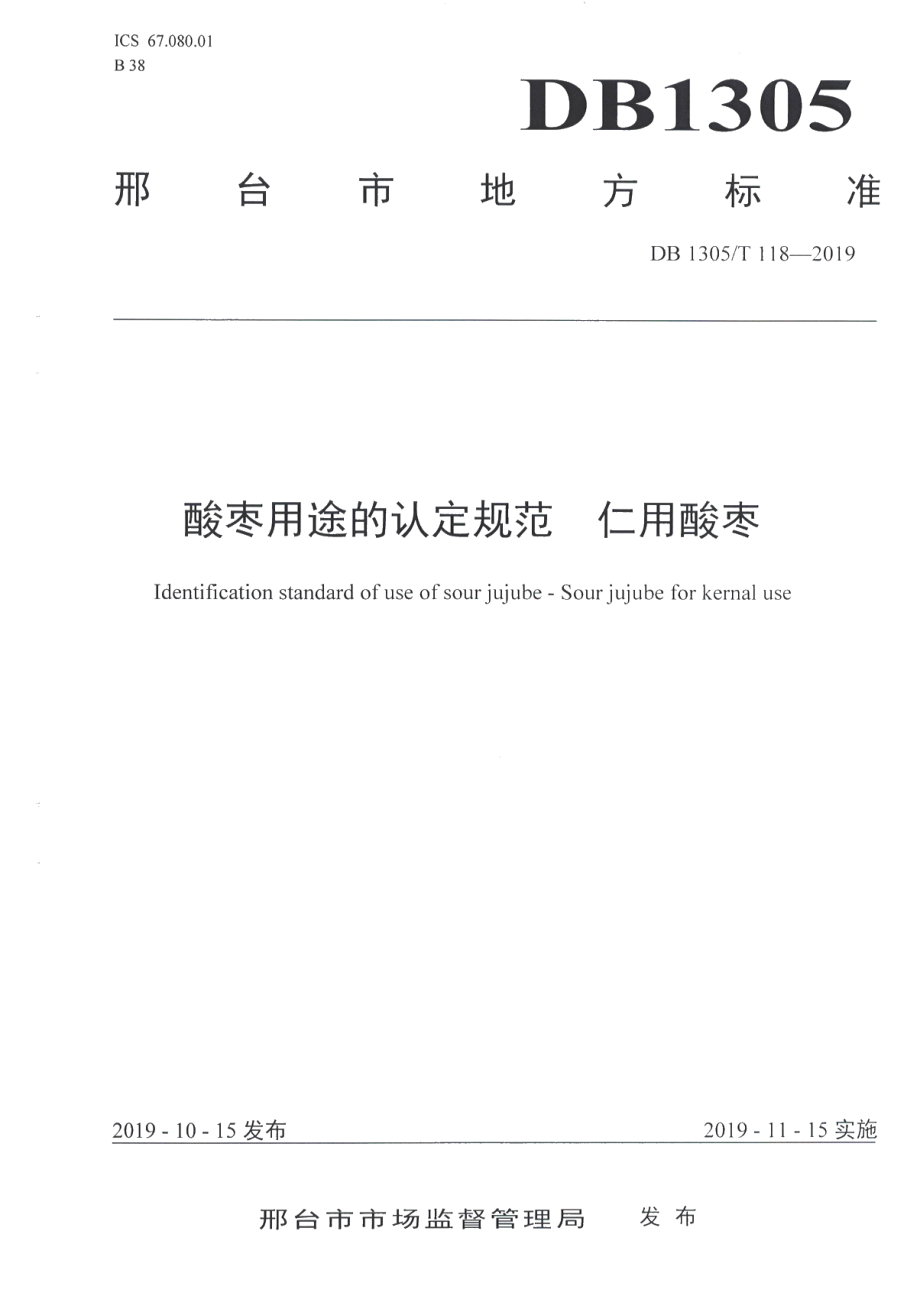 DB1305T 118-2019酸枣用途的认定规范 仁用酸枣.pdf_第1页