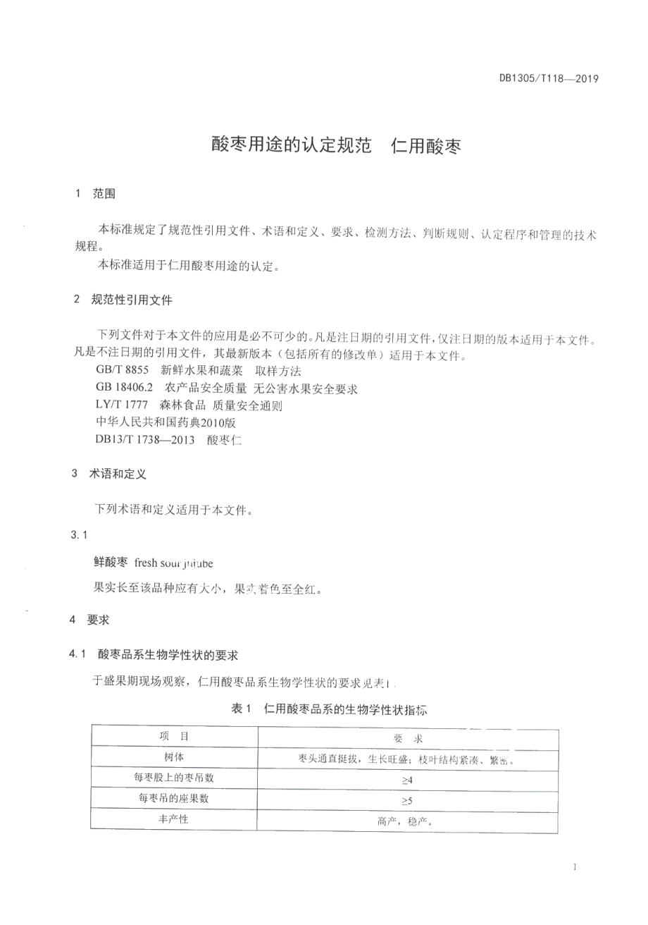 DB1305T 118-2019酸枣用途的认定规范 仁用酸枣.pdf_第3页