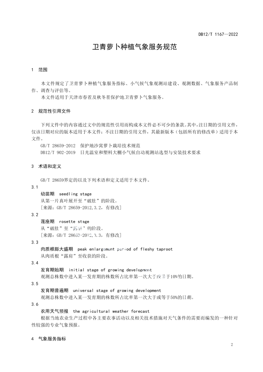 DB12T 1167-2022卫青萝卜种植气象服务规范.pdf_第3页