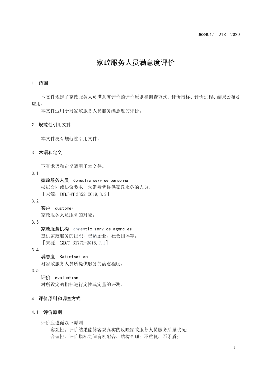 DB3401T 213—2020家政服务人员满意度评价.pdf_第3页