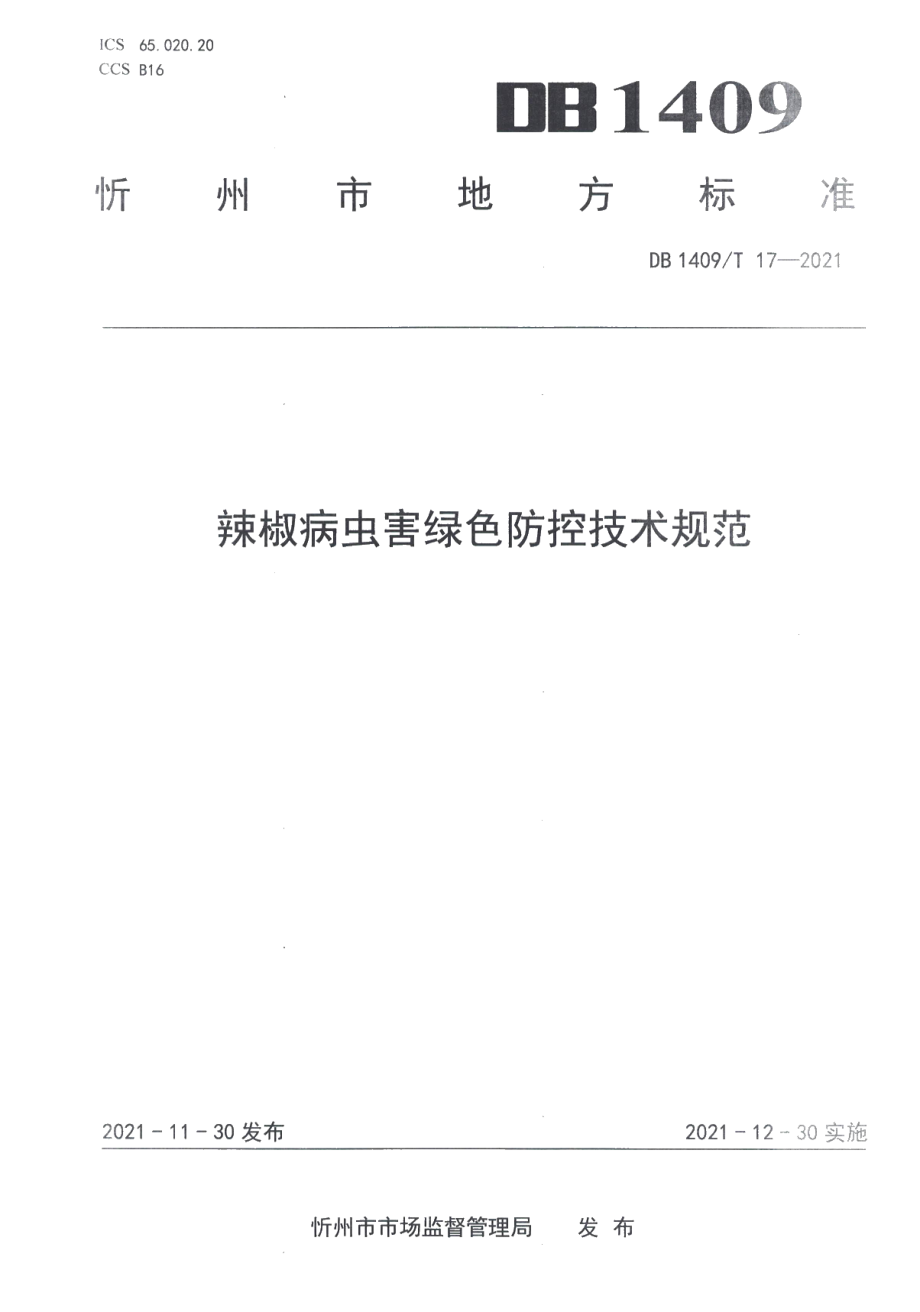 DB1409T 17-2021辣椒病虫害绿色防控技术规范.pdf_第1页