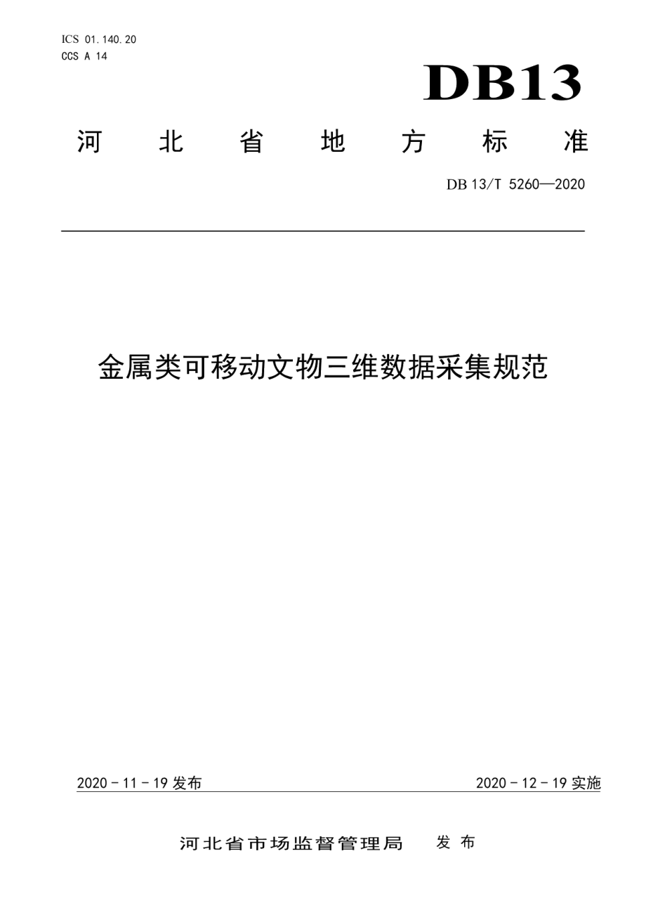 DB13T 5260-2020金属类可移动文物三维数据采集规范.pdf_第1页