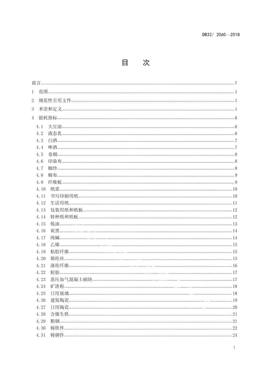 DB322060—2018单位能耗限额.pdf_第2页