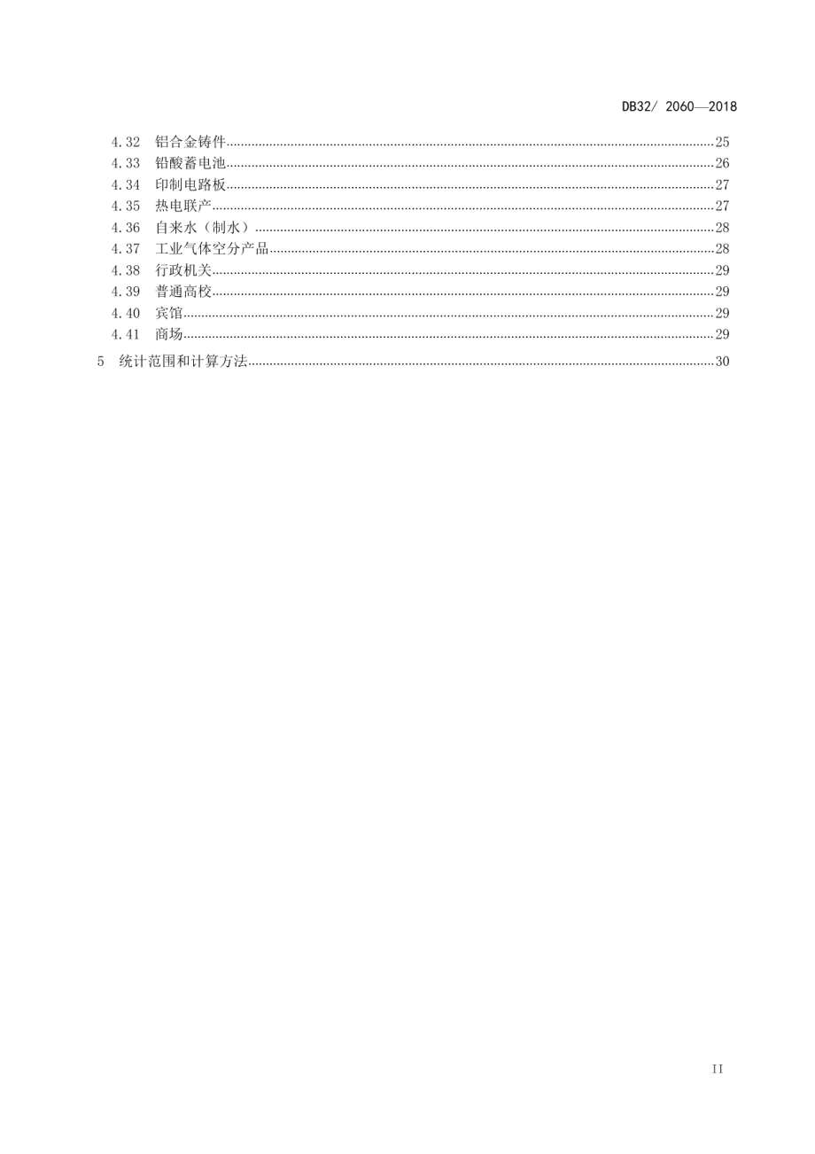 DB322060—2018单位能耗限额.pdf_第3页