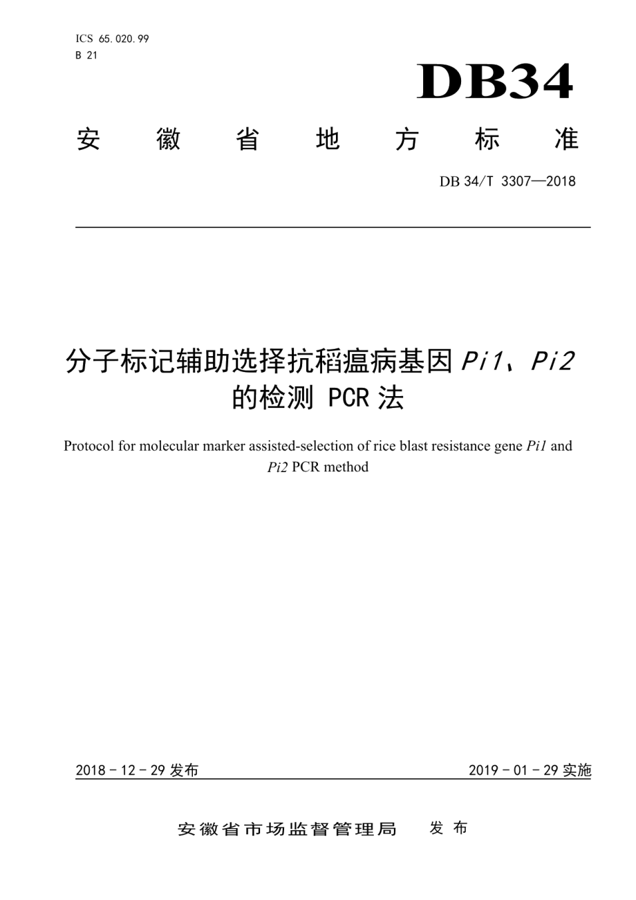 DB34T 3307-2018分子标记辅助选择抗稻瘟病基因Pi1、Pi2的检测 PCR法.pdf_第1页