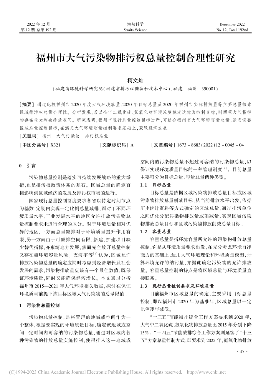 福州市大气污染物排污权总量控制合理性研究_柯文灿.pdf_第1页