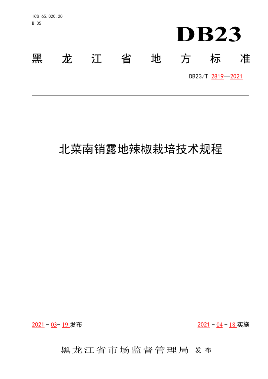 DB23T 2819—2021北菜南销露地辣椒栽培技术规程.pdf_第1页