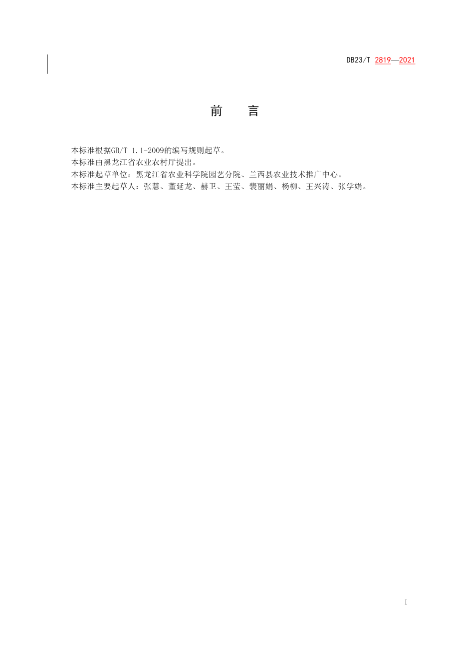 DB23T 2819—2021北菜南销露地辣椒栽培技术规程.pdf_第2页