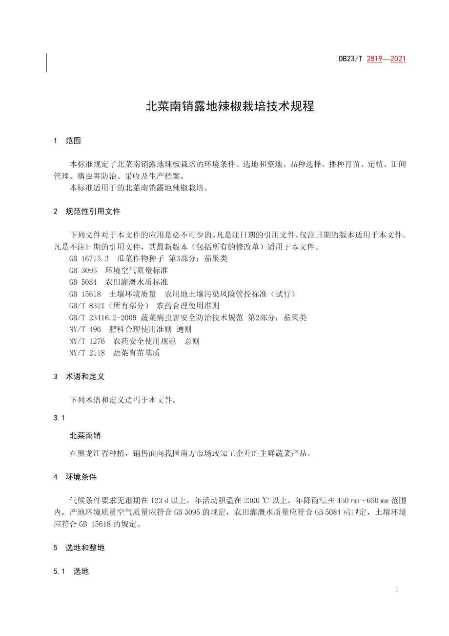 DB23T 2819—2021北菜南销露地辣椒栽培技术规程.pdf_第3页